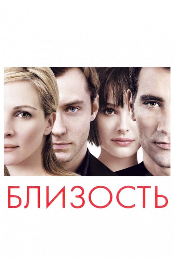 Фильм Близость (2004) смотреть онлайн бесплатно