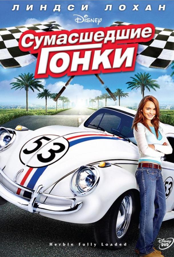 Фильм Сумасшедшие гонки 2005 смотреть онлайн с Линдси Лохан и Майклом Китоном