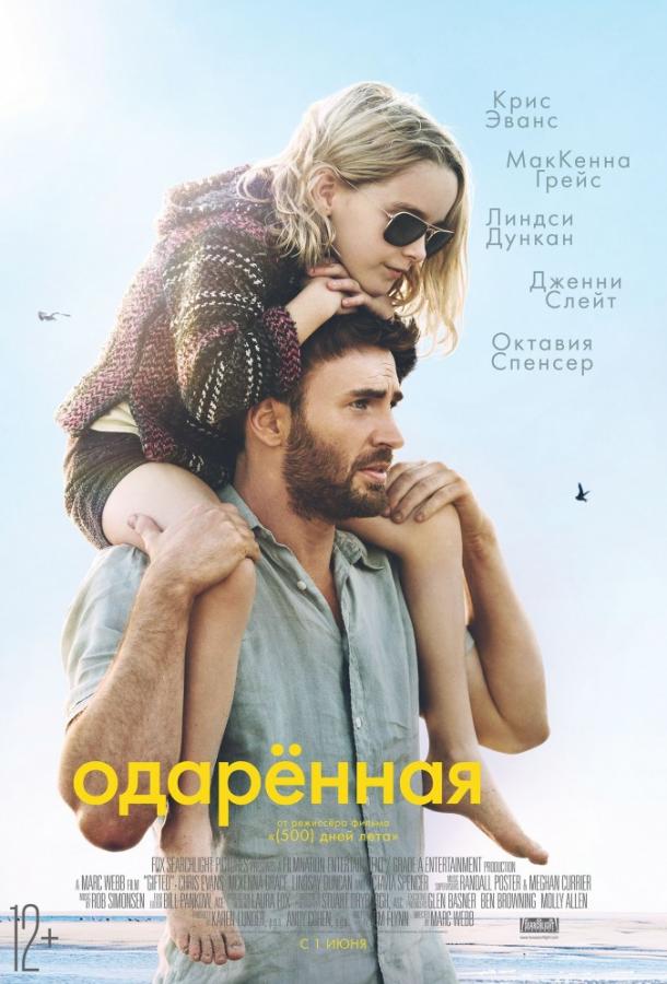 Фильм Одарённая (2017) смотреть онлайн
